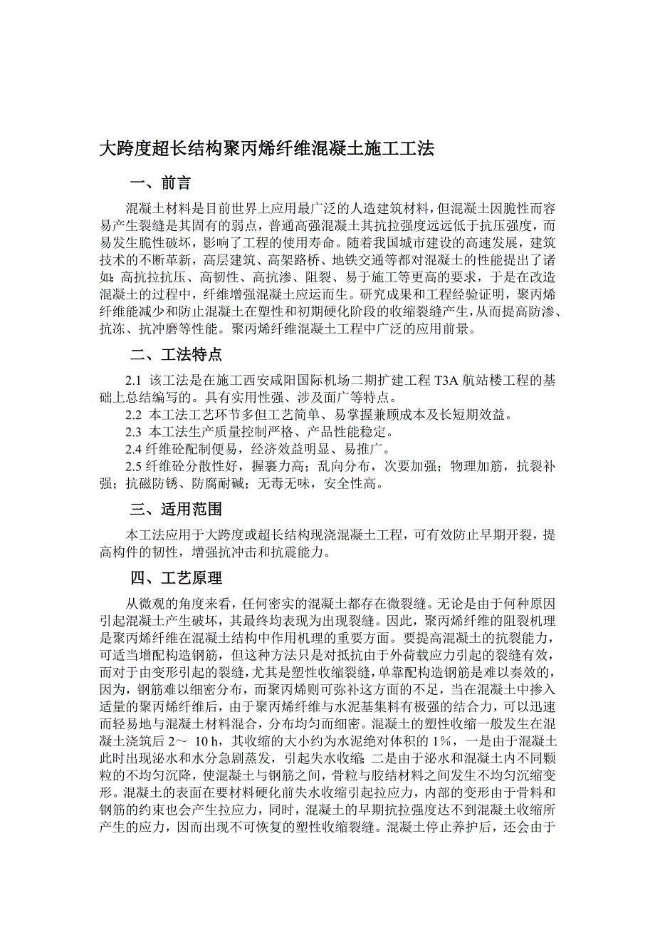 大跨度超长结构聚丙烯纤维混凝土施工工法.doc_第1页