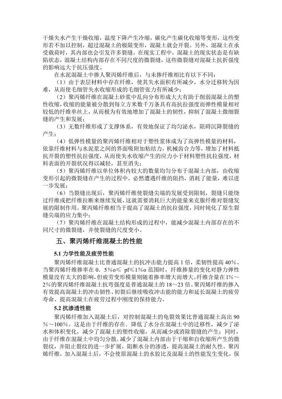 大跨度超长结构聚丙烯纤维混凝土施工工法.doc_第2页