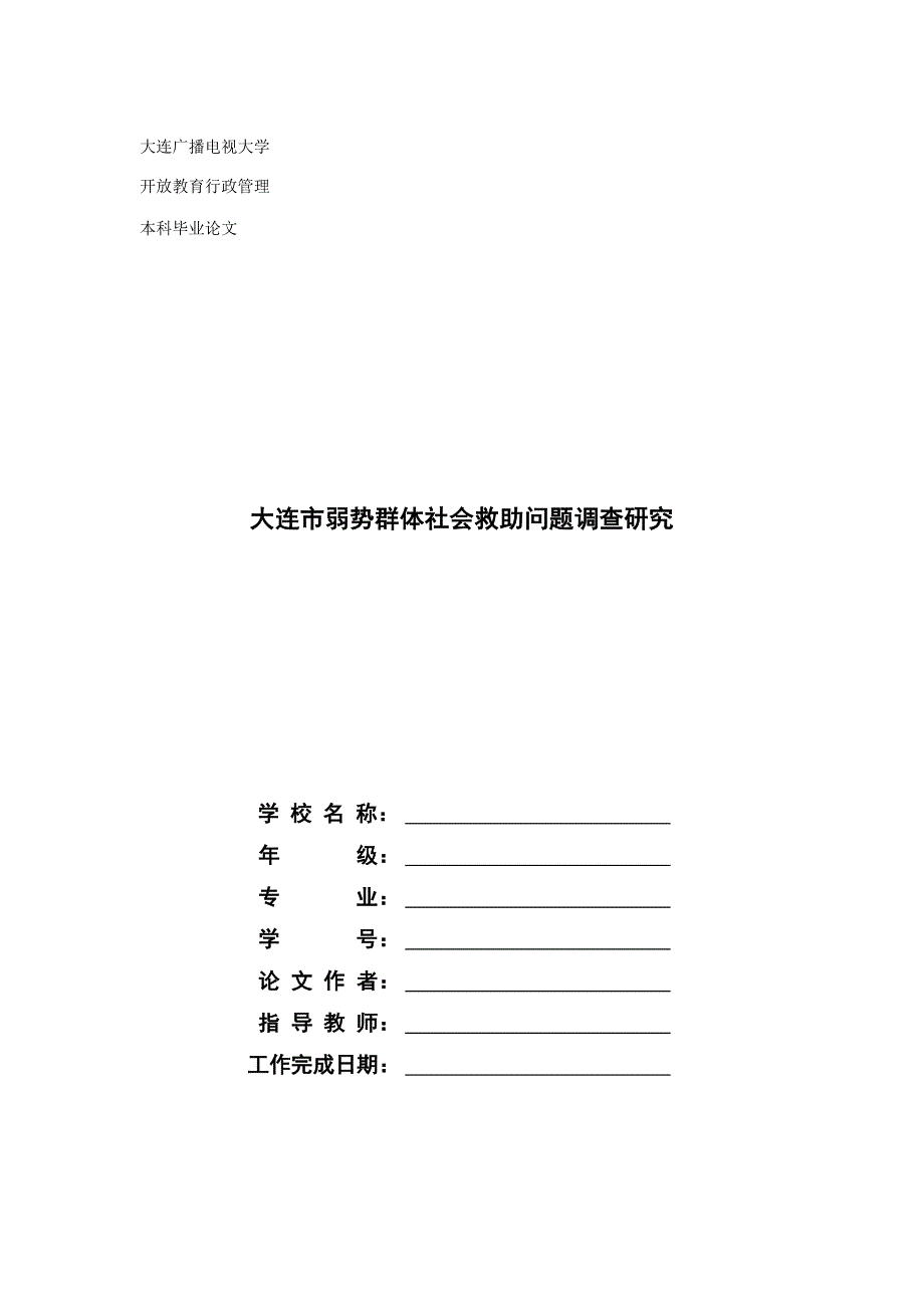 大连市弱势群体社会救助问题调查研究.doc_第1页