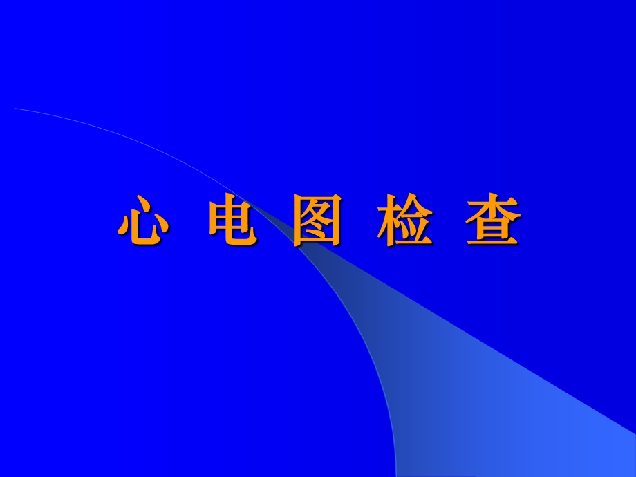 心电图检查教学课件.ppt_第1页