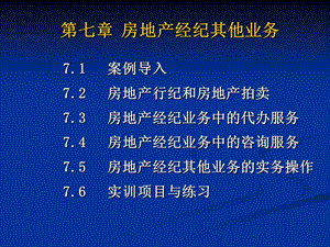 房地产经纪其他业务.ppt