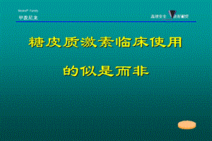 糖皮质激素临床使用的似是而非.ppt