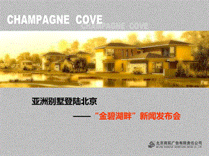 2005年北京金碧湖畔项目新闻发布会ppt.ppt