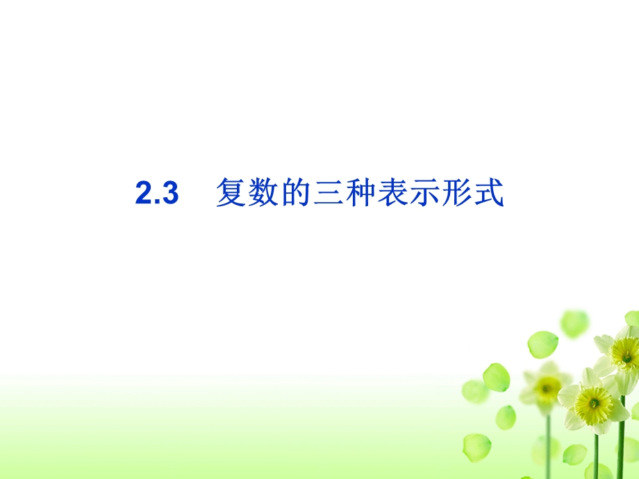 复数的三种表示.ppt_第1页