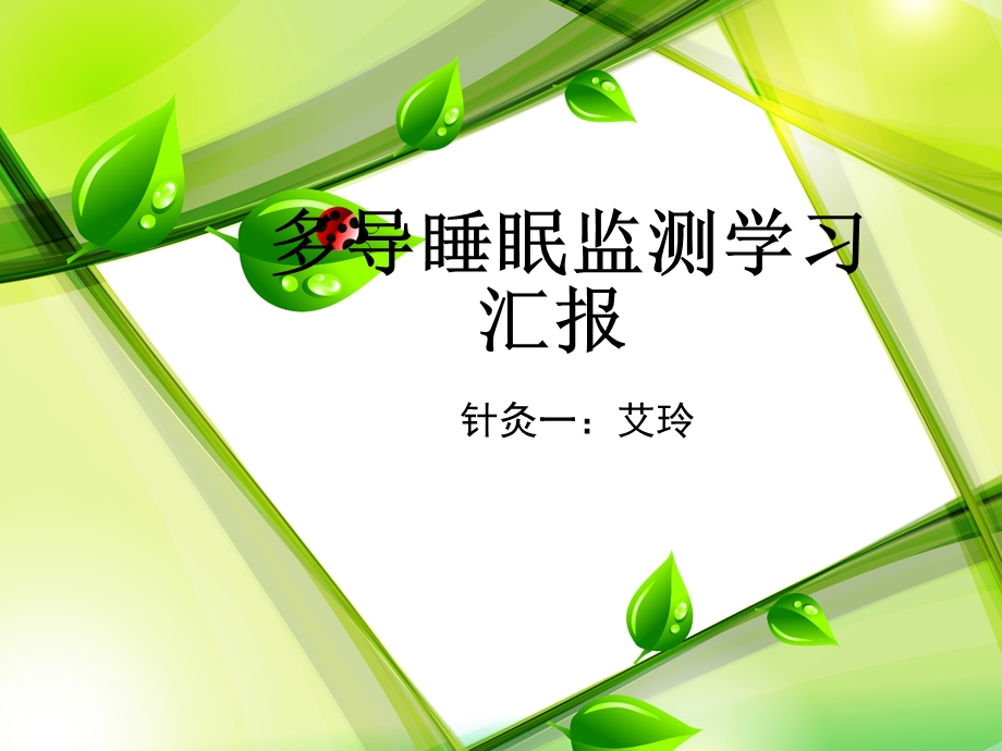 多导睡眠监测学习汇报ppt.ppt_第1页