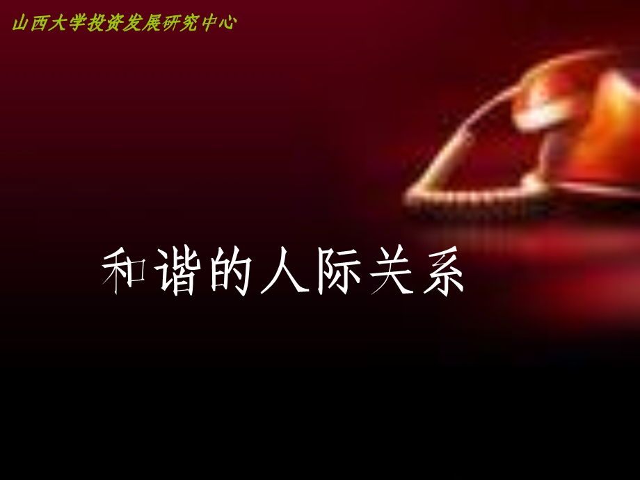 管理者和谐人际关系的艺术与技巧.ppt_第1页