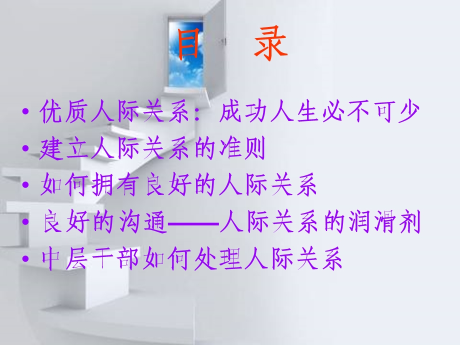 管理者和谐人际关系的艺术与技巧.ppt_第2页