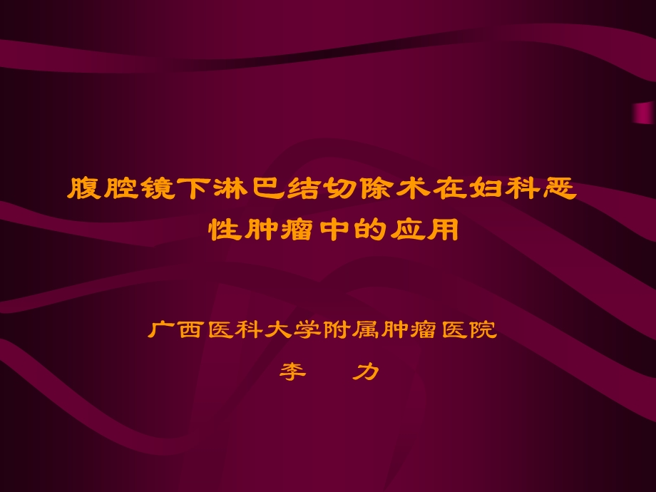 腹腔镜下淋巴结切除术在妇科恶性肿瘤中的应用.ppt_第1页