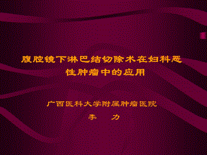 腹腔镜下淋巴结切除术在妇科恶性肿瘤中的应用.ppt