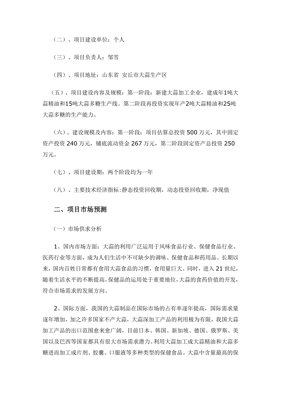 大蒜深加工投资项目可行研究报告.doc_第2页