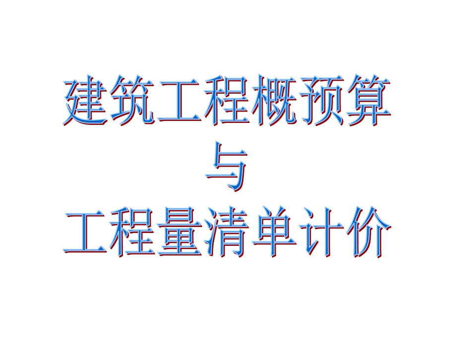 筑工程概预算与工程量清单计价ppt课件.ppt_第1页