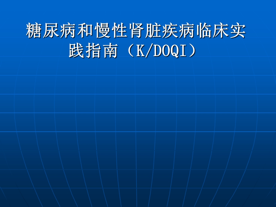 糖尿病和慢性肾脏疾病最新临床实践.ppt_第1页