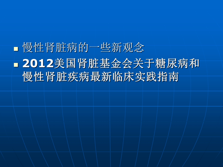 糖尿病和慢性肾脏疾病最新临床实践.ppt_第2页