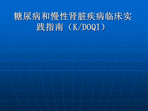 糖尿病和慢性肾脏疾病最新临床实践.ppt