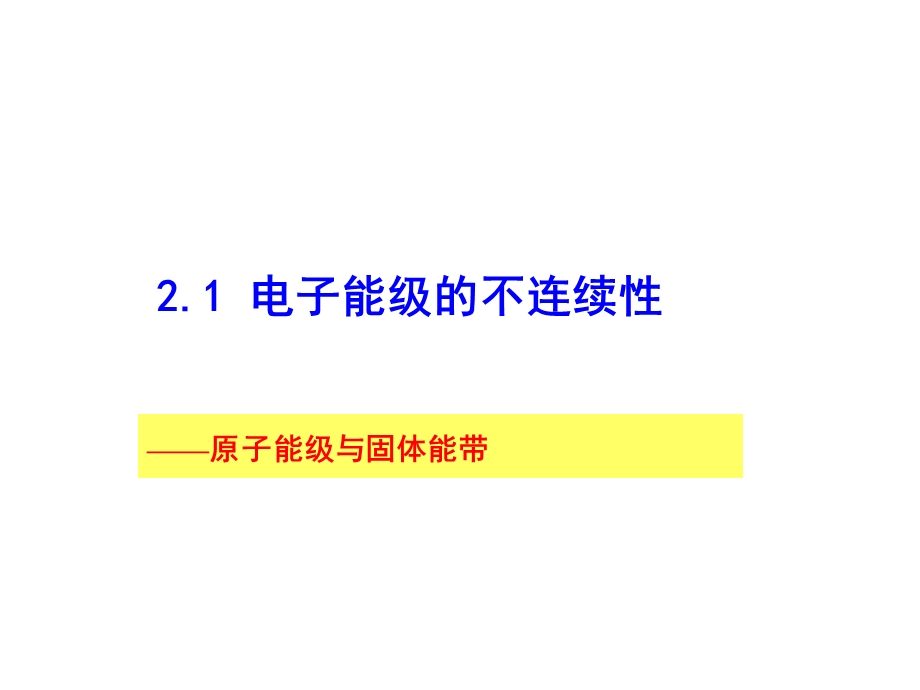 电子能级的不连续性.ppt_第3页