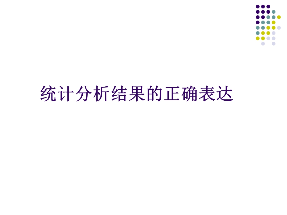 统计分析结果的正确表达.ppt_第1页