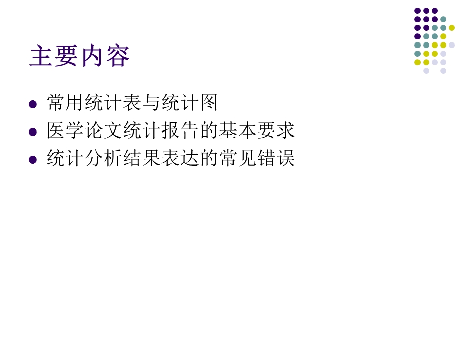 统计分析结果的正确表达.ppt_第2页