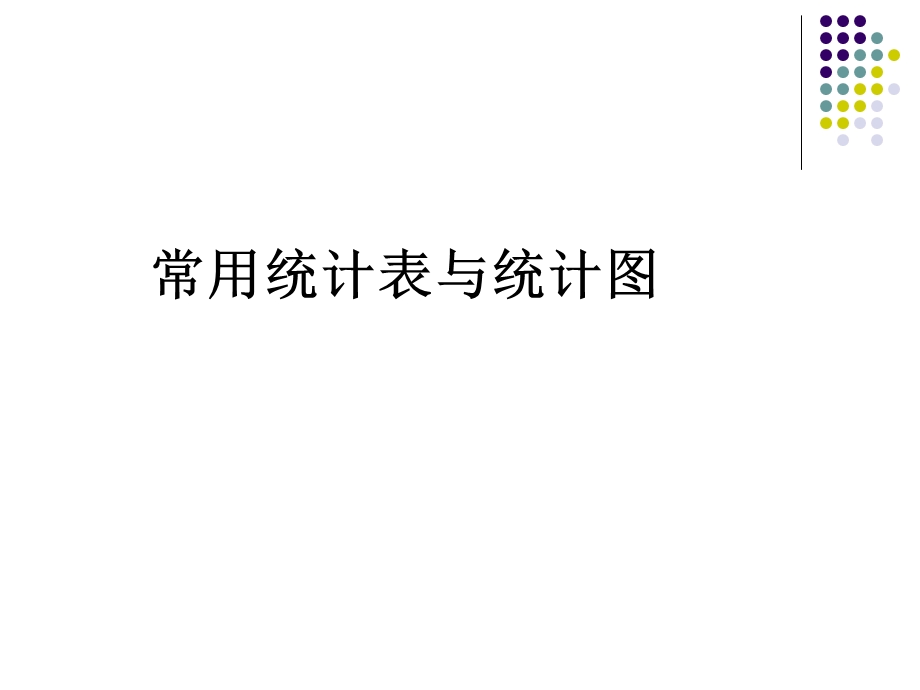 统计分析结果的正确表达.ppt_第3页