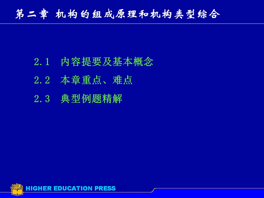 机械原理课件第2章机构的组成原理和机构类型综合.ppt_第1页