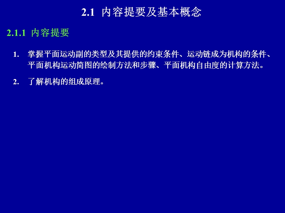 机械原理课件第2章机构的组成原理和机构类型综合.ppt_第2页