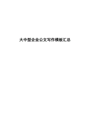 大中型企业公文写作模板汇总.doc