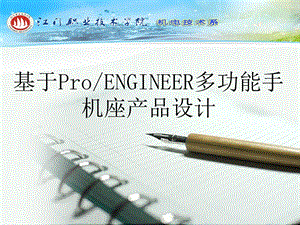 毕业论文基于ProENGINEER多功能手机座产品设计PPT课件.ppt