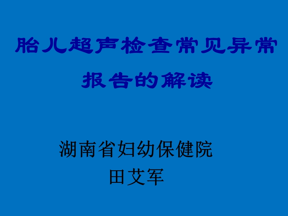 胎儿超声检查常见异常报告的解读湖南省妇幼保健院.ppt_第1页