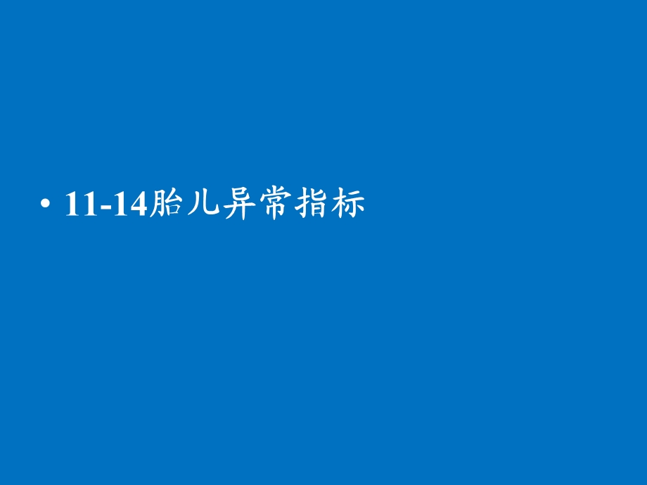 胎儿超声检查常见异常报告的解读湖南省妇幼保健院.ppt_第2页