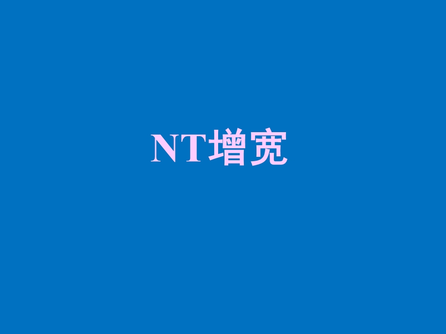 胎儿超声检查常见异常报告的解读湖南省妇幼保健院.ppt_第3页