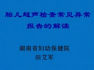 胎儿超声检查常见异常报告的解读湖南省妇幼保健院.ppt