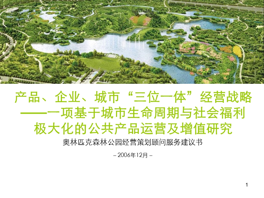 奥林匹克森林公园发展规划建议书.ppt_第1页