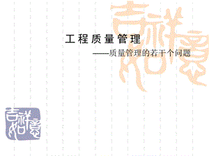 管理学原理工程质量管理一.ppt