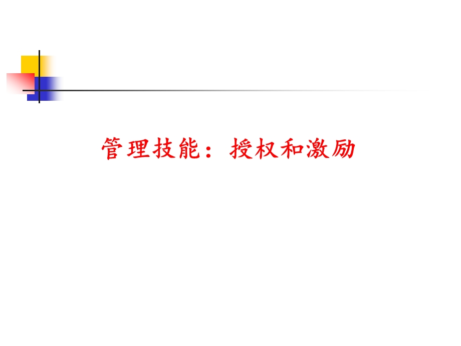 管理技能：授权和激励.ppt_第1页