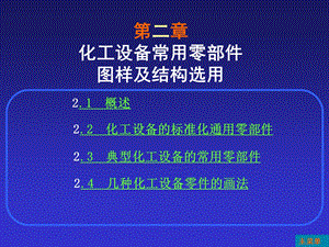 化工设备常用零部件图样及结构选用.ppt