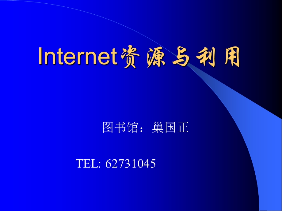 网络信息资源综合利用.ppt_第1页