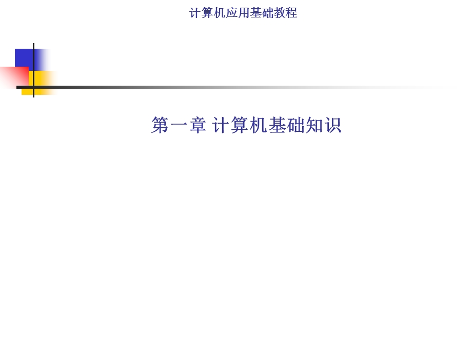 算机应用基础教程PPT.ppt_第2页