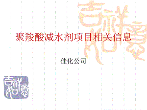 聚羧酸减水剂项目相关信息.ppt