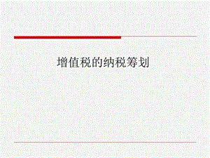 税务筹划师课程之二-增值税篇.ppt
