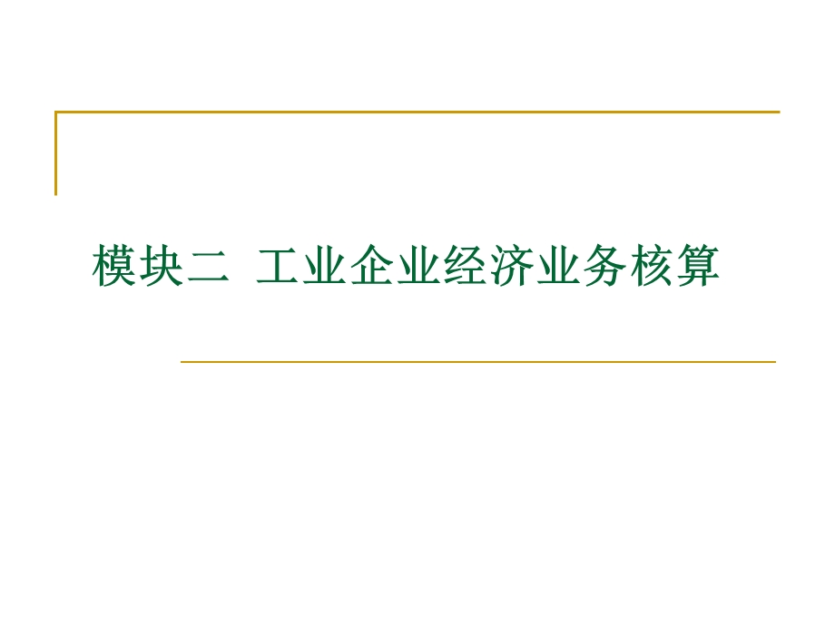 模块二工业企业经济业务核算.ppt_第1页