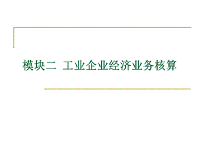 模块二工业企业经济业务核算.ppt