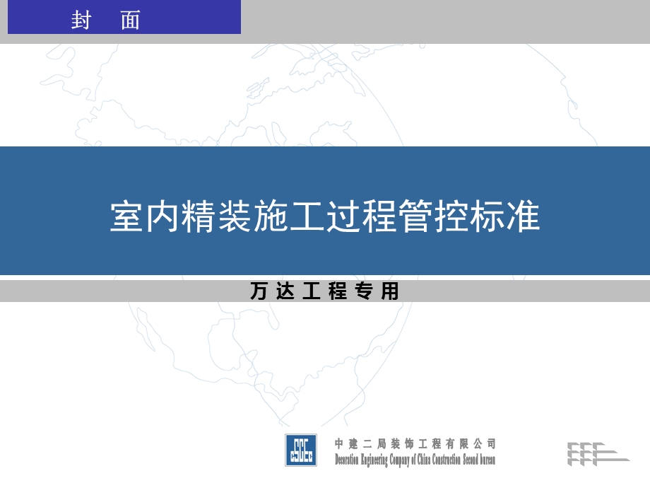 精装修施工管控.ppt_第1页