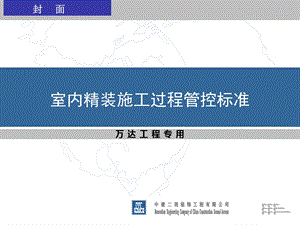 精装修施工管控.ppt