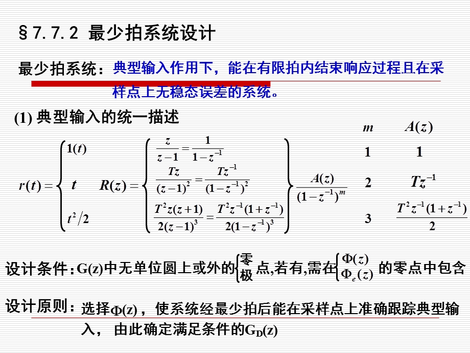 离散系统的数字校正.ppt_第2页