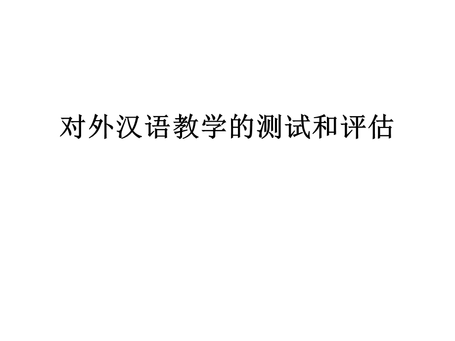 对外汉语教学的测试与评估.ppt_第1页