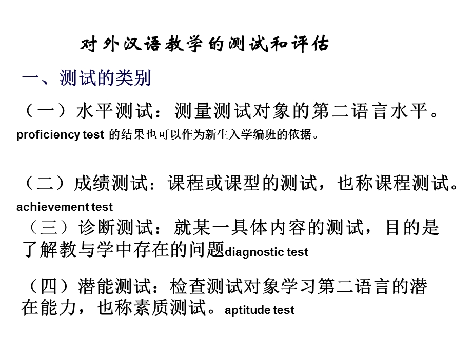 对外汉语教学的测试与评估.ppt_第3页