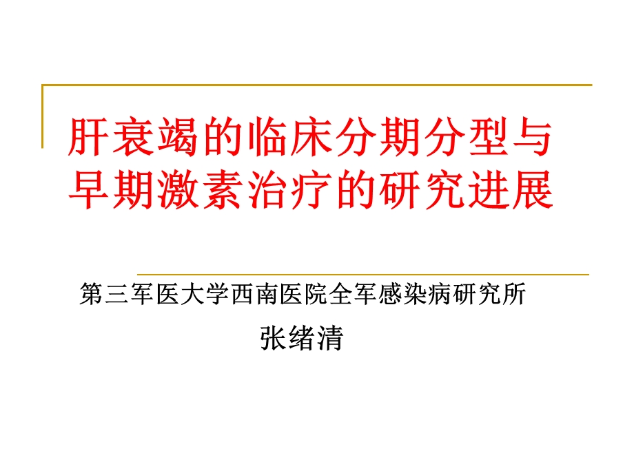 激素治疗肝衰竭前期.ppt_第1页