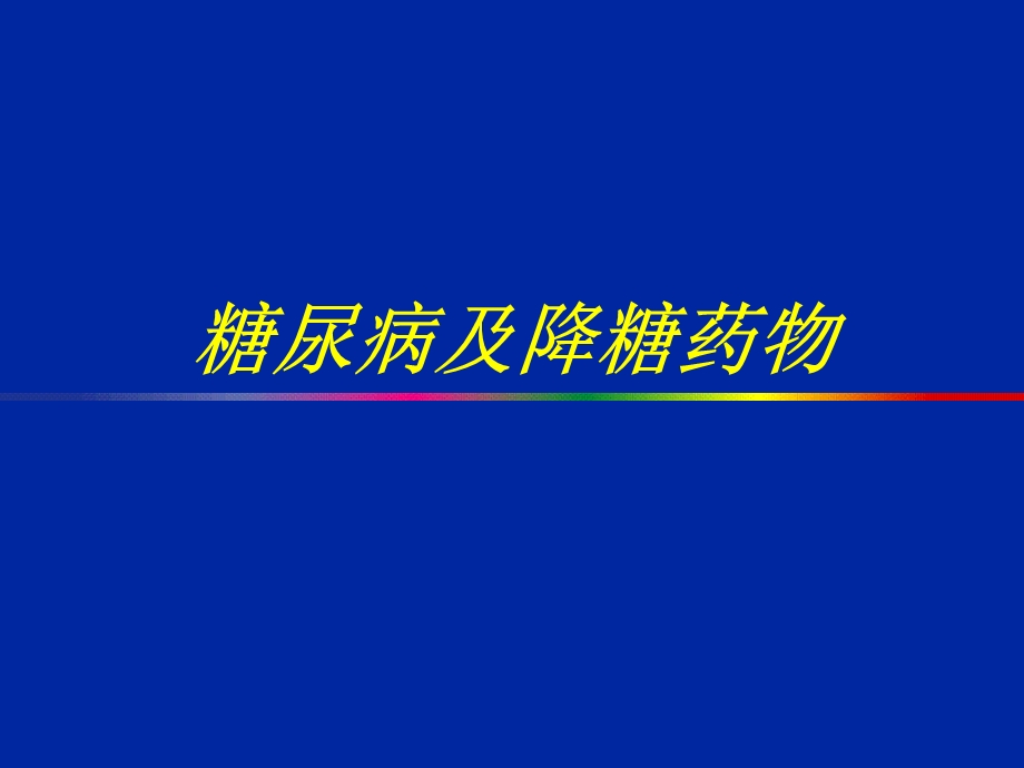 糖尿病及降糖药物ppt.ppt_第1页