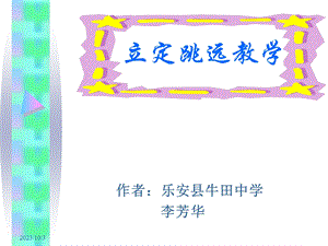 立定跳远教学PPT.ppt