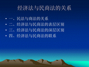 经济法与民商法的关系.ppt