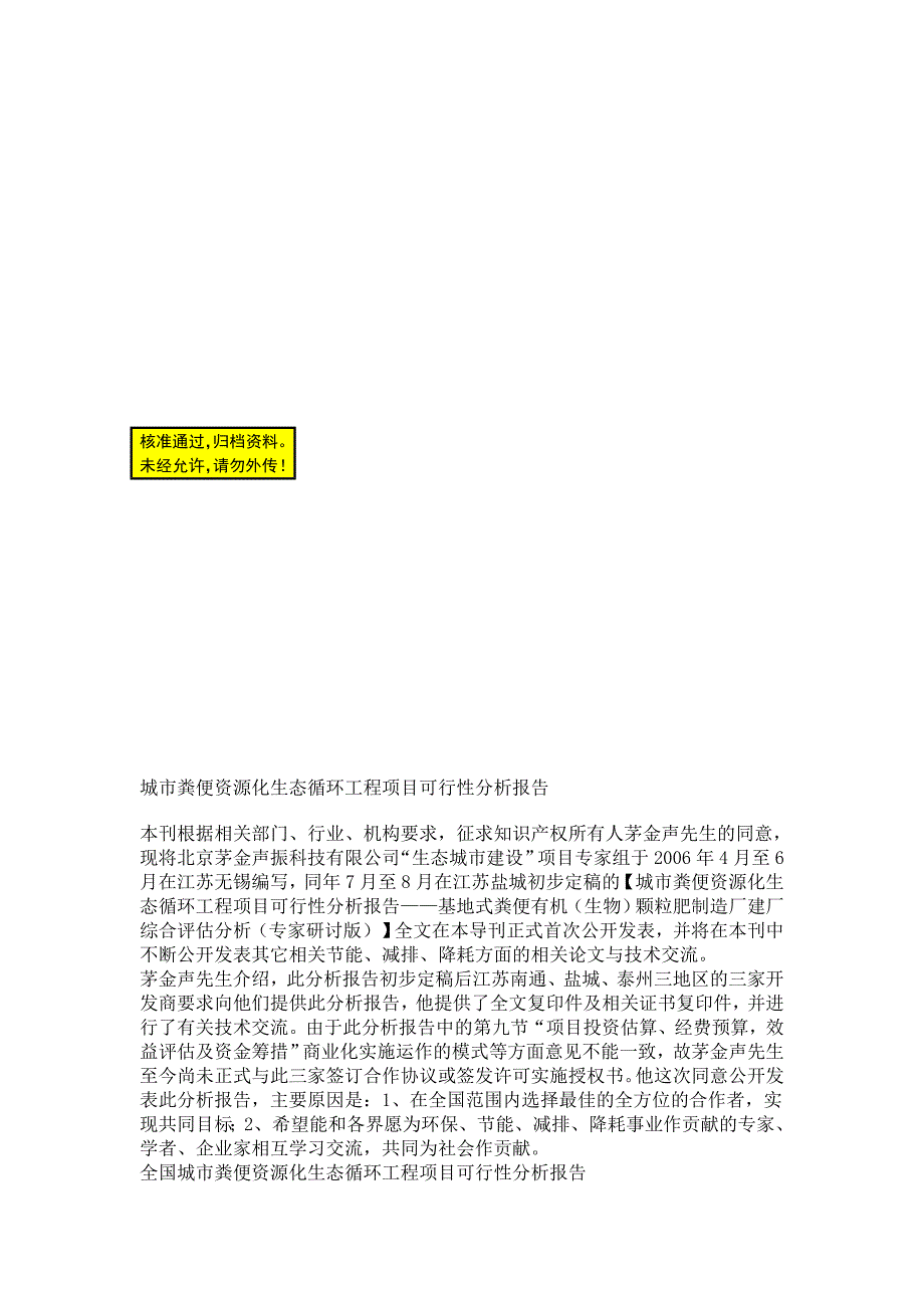 城市粪便资源化生态循环工程项目可行分析报告.doc_第1页